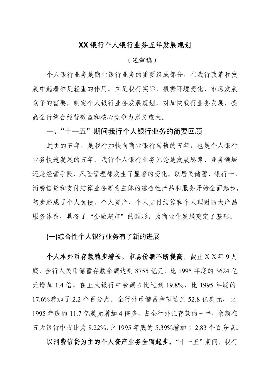 银行个人银行业务五发展规划.doc_第2页