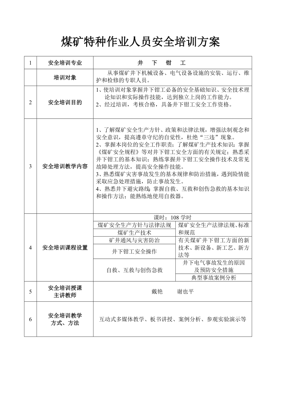 煤矿特种作业人员安全培训方案.doc_第3页