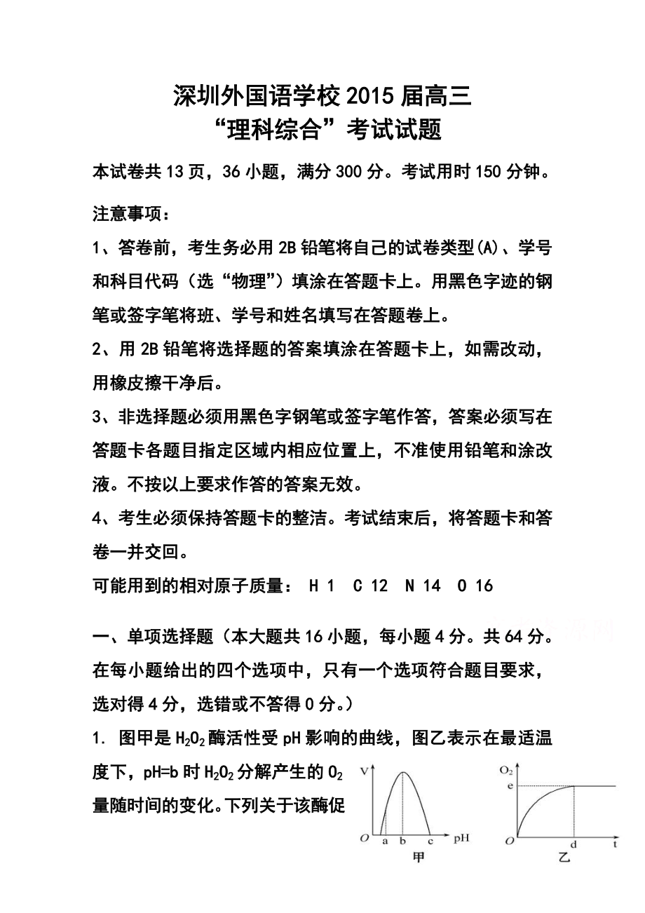 广东省深圳市外国语学校高三第一次月考理科综合试题及答案.doc_第1页