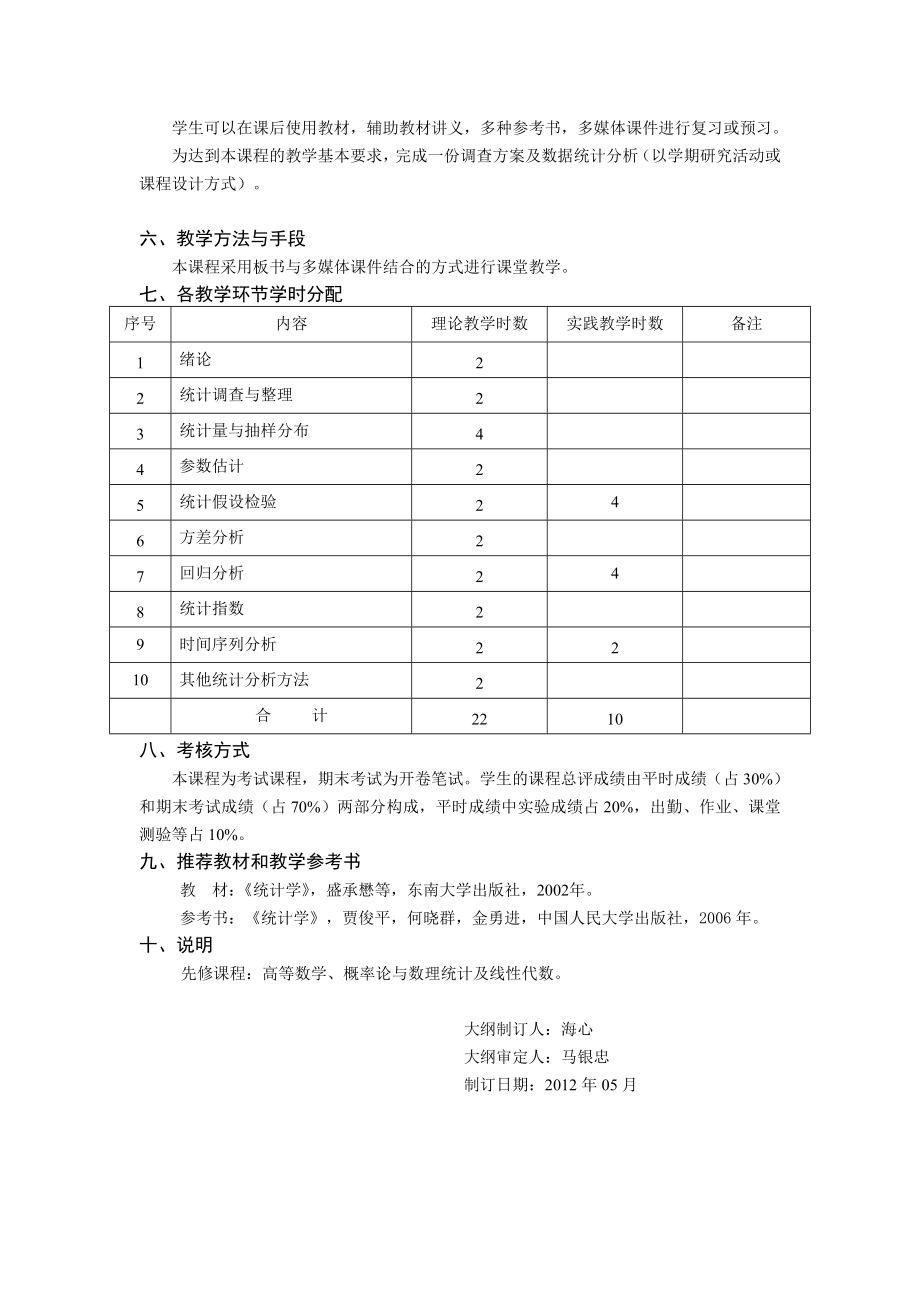 《工程统计学》课程教学大纲 《工程统计学》课程教学大纲课程编号：课程名称：工程统计学英文.doc_第3页