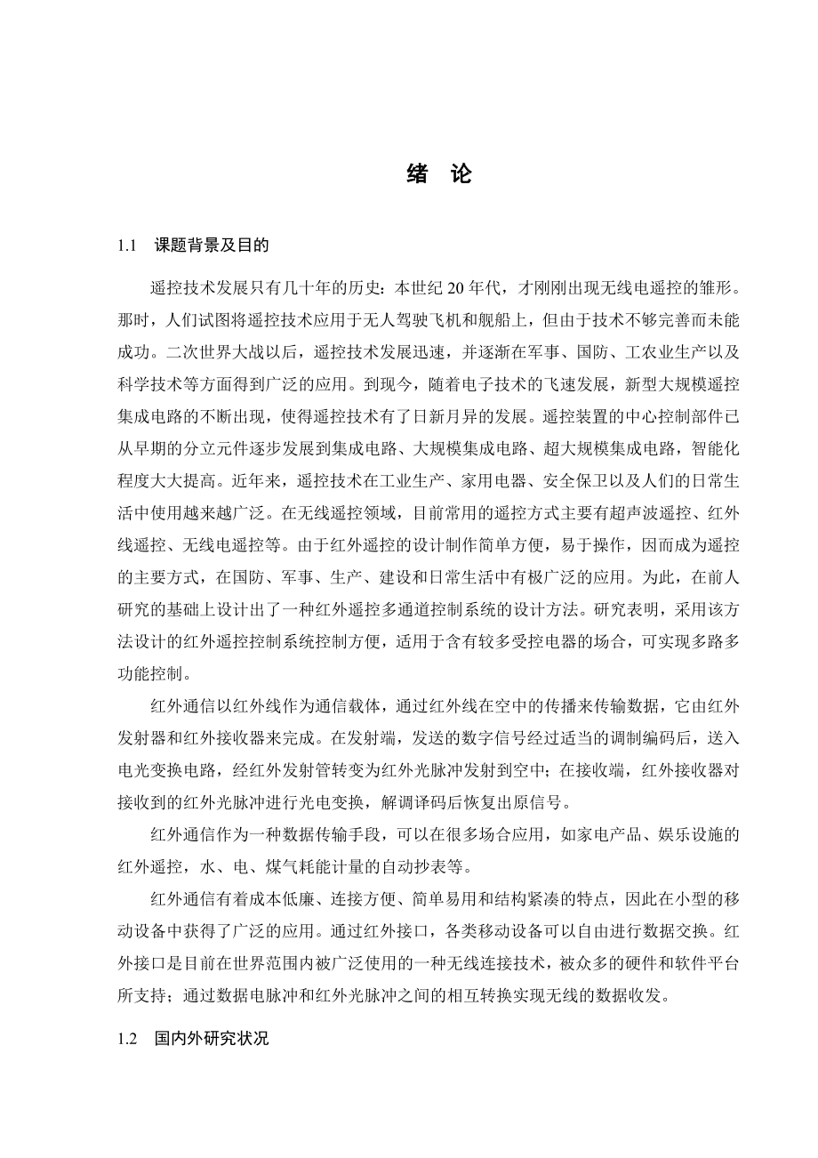 毕业论文红外通信的多路控制系统的设计34946.doc_第1页