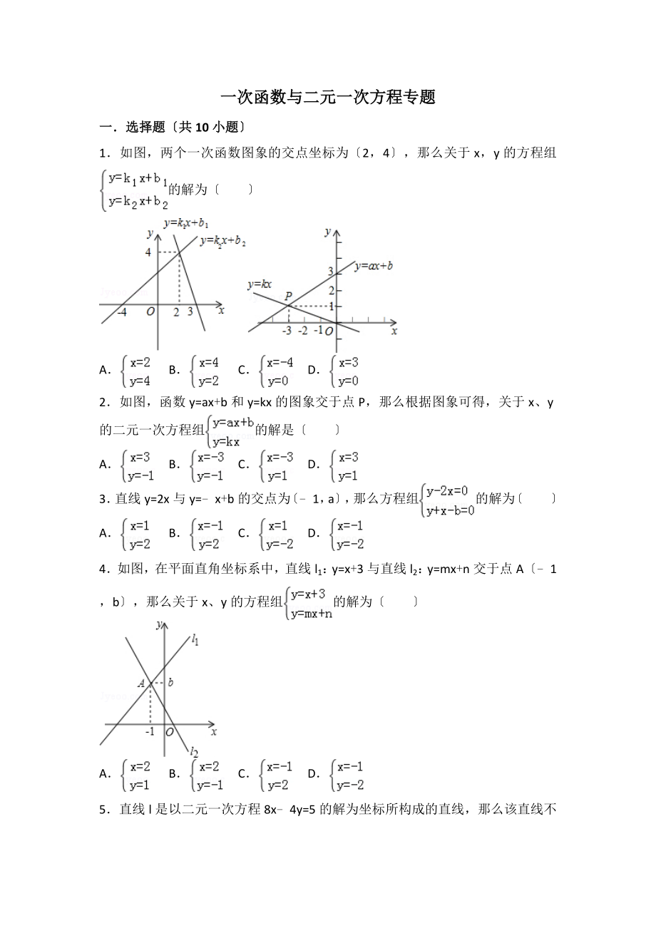 一次函数与二元一次方程专题.doc_第1页