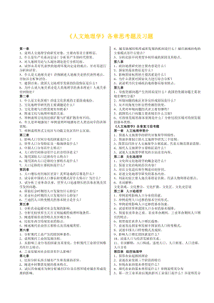 《人文地理学》各章思考题及习题 .doc