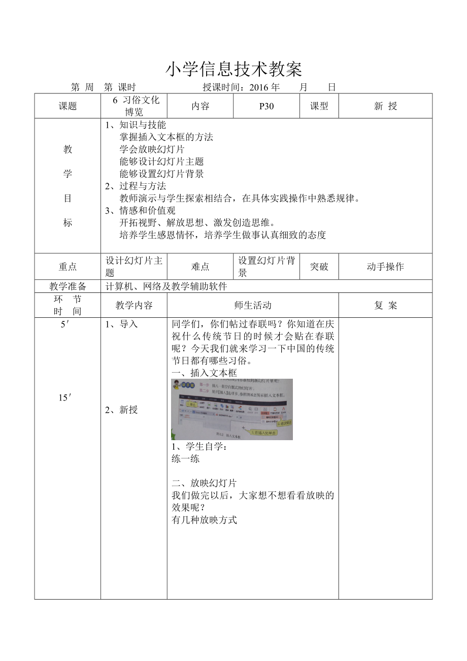 小学信息技术教案大连理工大学出版社四级下册 第6课习俗文化博览.docx_第1页