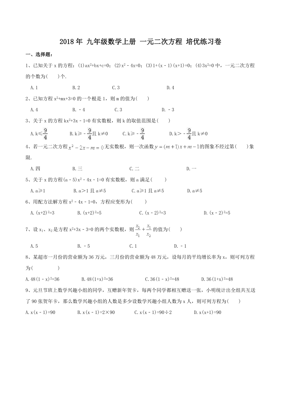 一元二次方程培优练习卷(有答案)精编版.doc_第1页