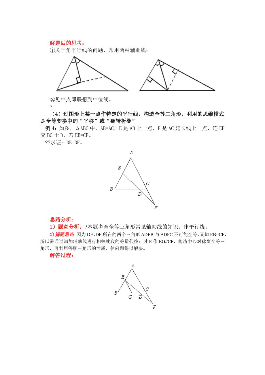 全等三角形的常用辅助线作法---完美版(备用版).docx_第3页