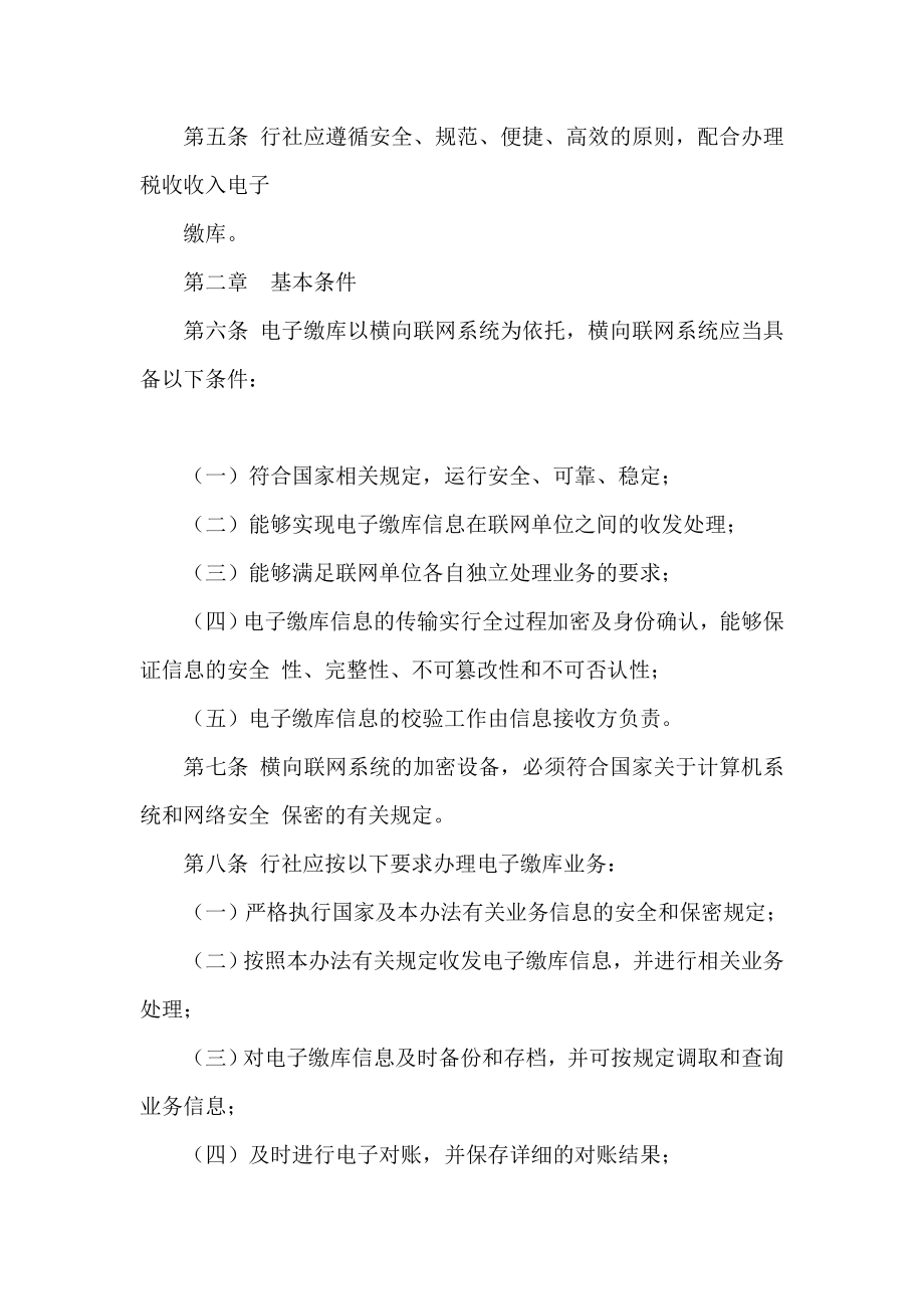 信用社（银行）财税库银横向联网业务管理暂行办法.doc_第2页