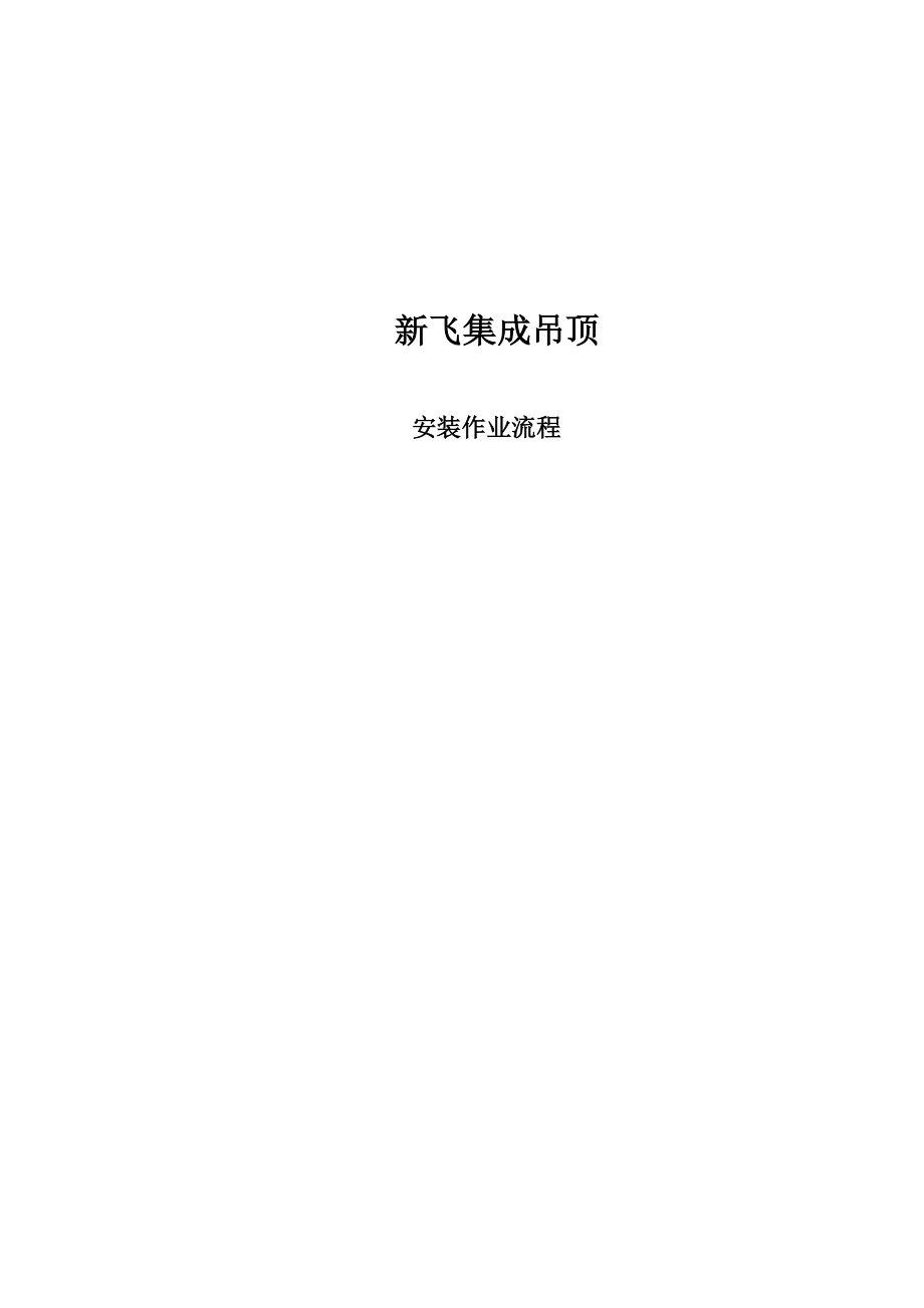 XX集成吊顶安装作业流程.doc_第1页