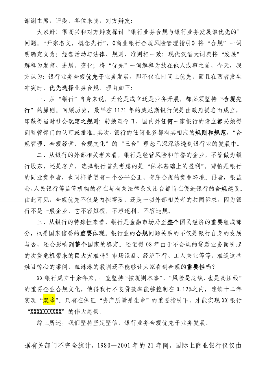 银行业务合规与银行业务发展谁优先辩论赛一辩稿.doc_第1页