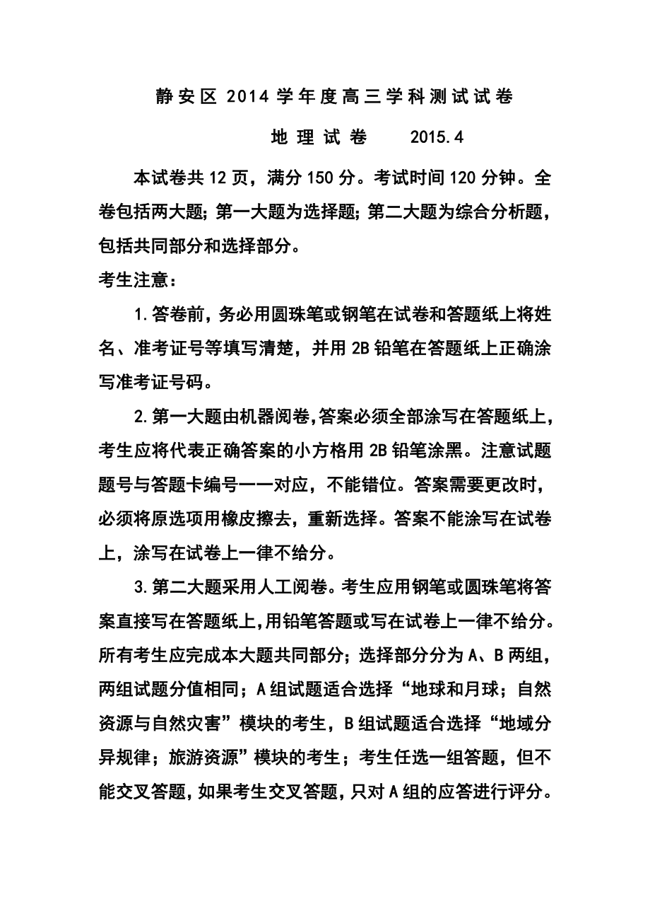 上海市静安、青浦、宝山区高三下学期教学质量检测（二模）地理试题及答案.doc_第1页