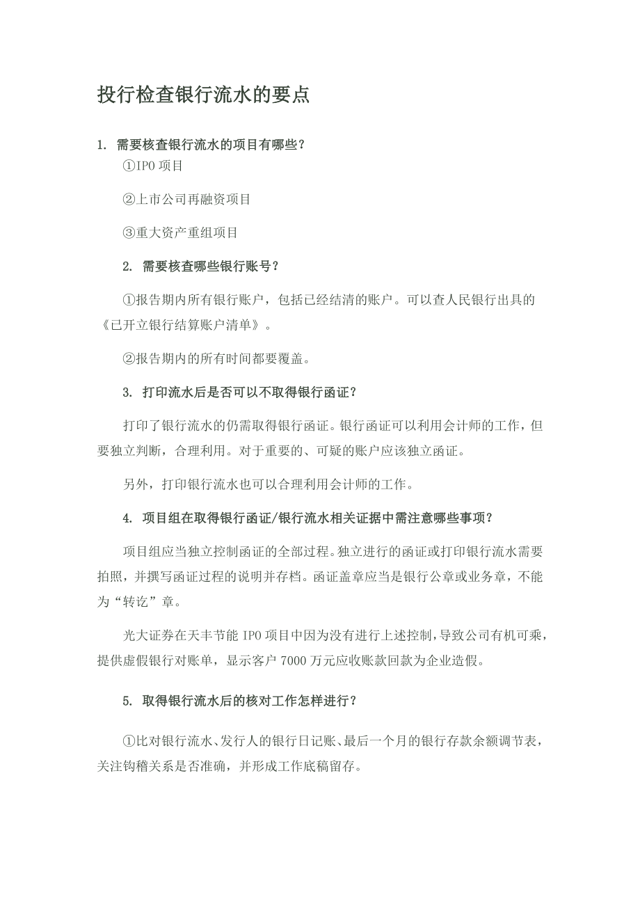 投行检查银行流水的要点.doc_第1页