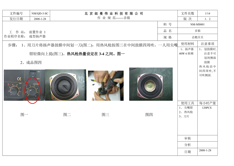 音箱作业指导书（纽曼科技）.doc_第1页