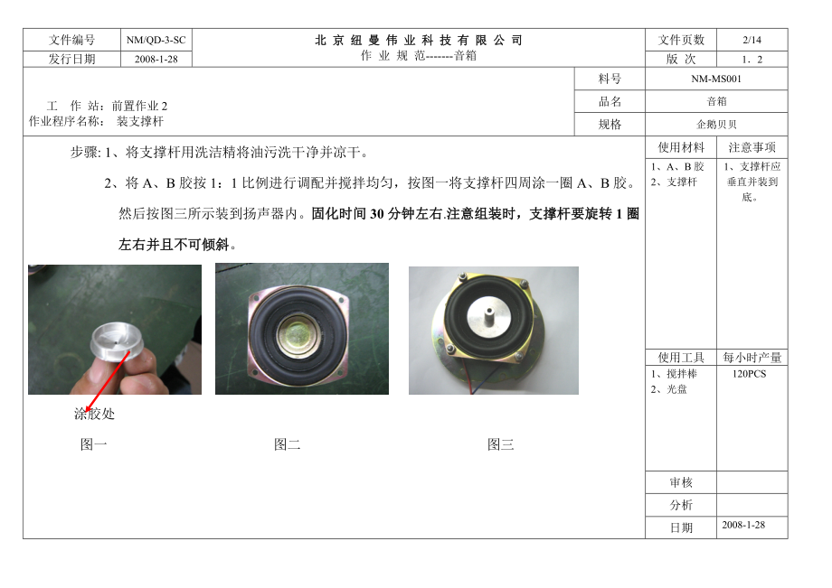 音箱作业指导书（纽曼科技）.doc_第2页