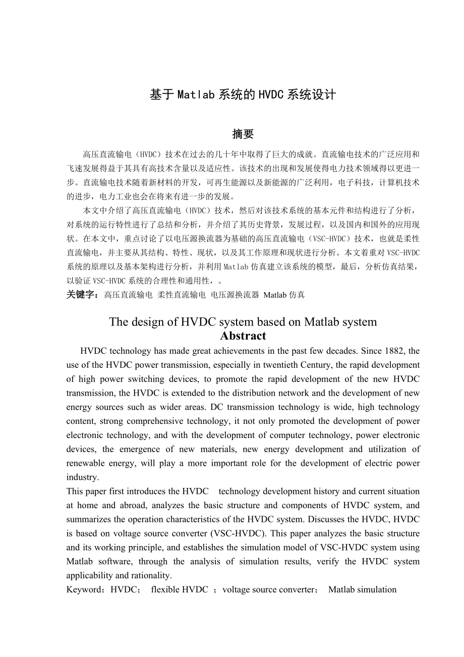 基于Matlab系统的HVDC系统设计毕业设计说明书.doc_第2页