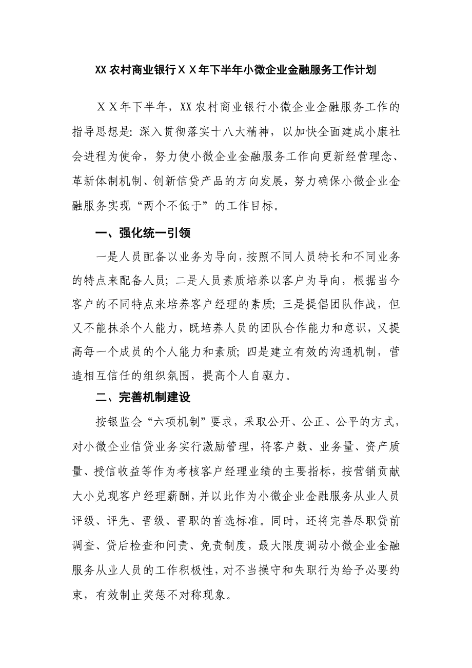 农村商业银行下半小微企业金融服务工作计划.doc_第1页