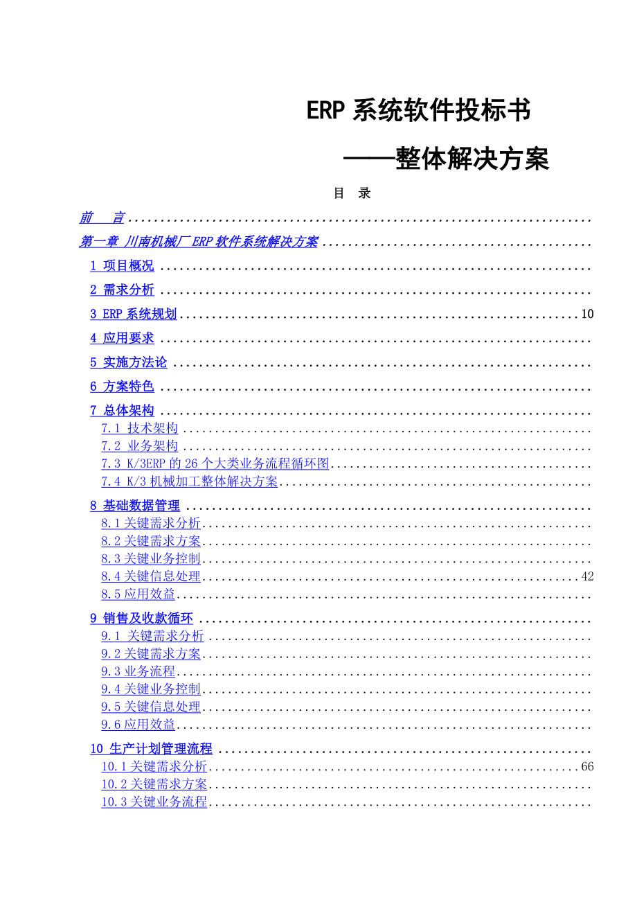 erp系统软件投标书整体解决方案.docx_第1页