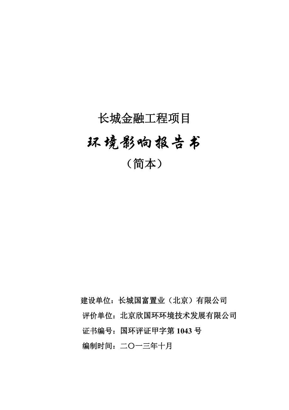 北京长城金融工程项目环境影响评价报告书.doc_第1页