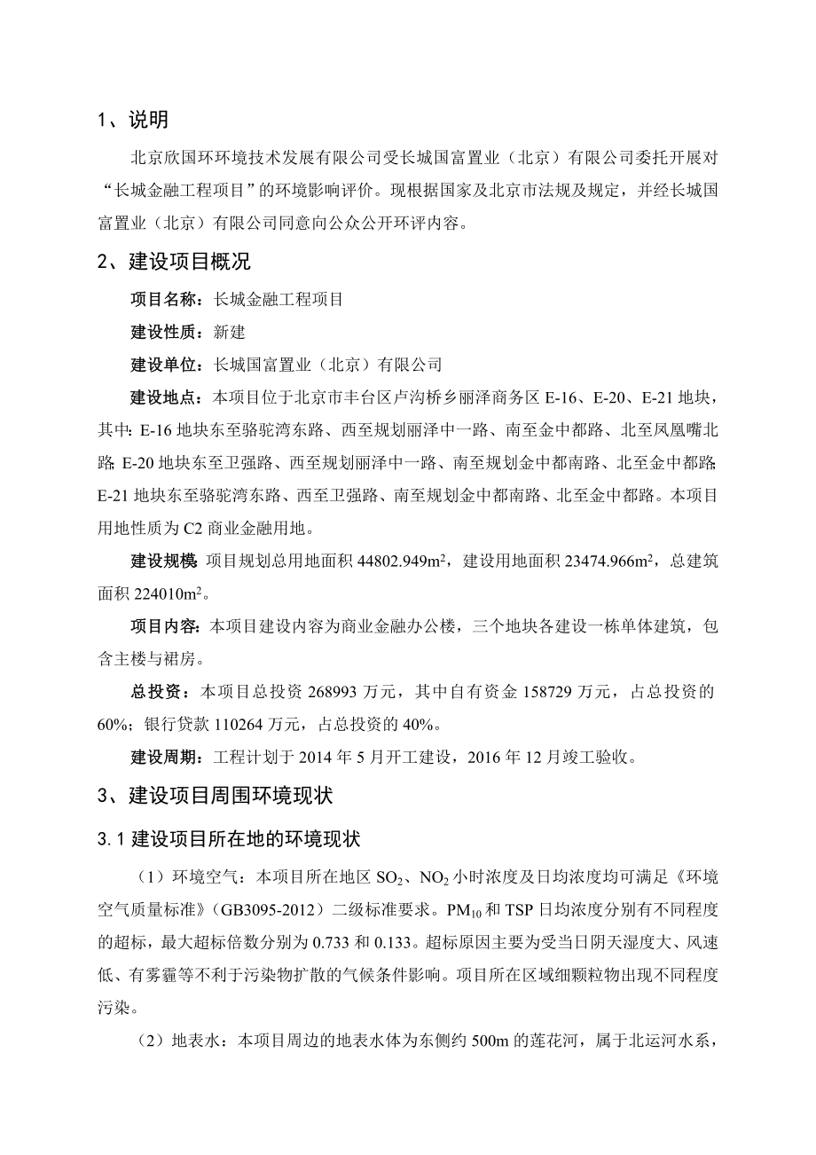 北京长城金融工程项目环境影响评价报告书.doc_第3页