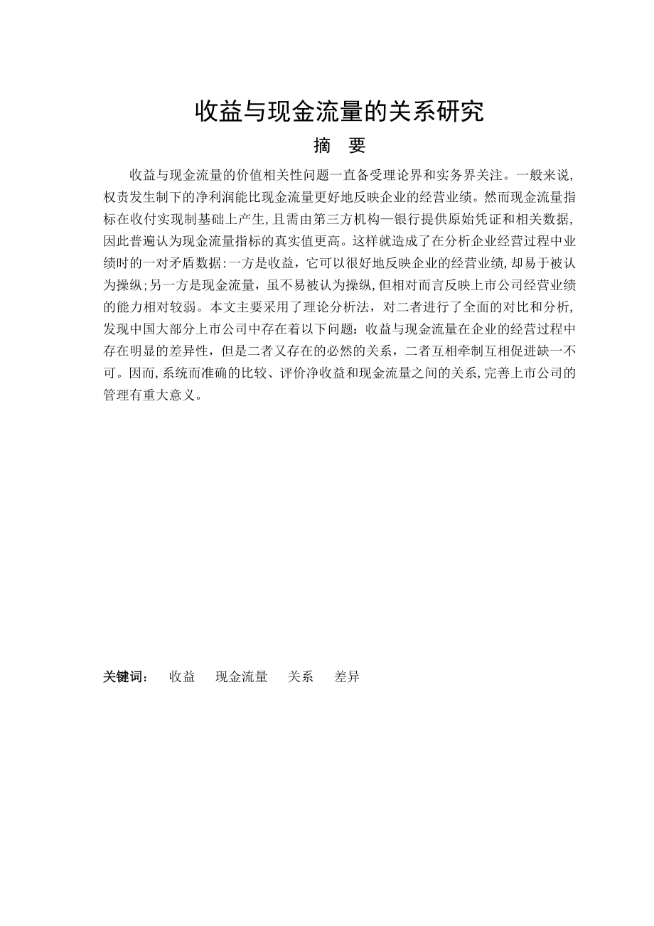 收益与现金流量关系的研究会计毕业论文.doc_第2页