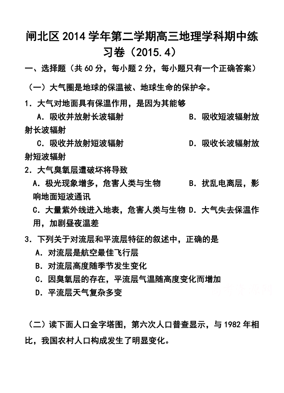 上海市闸北区高三第二学期期中练习地理试题及答案.doc_第1页