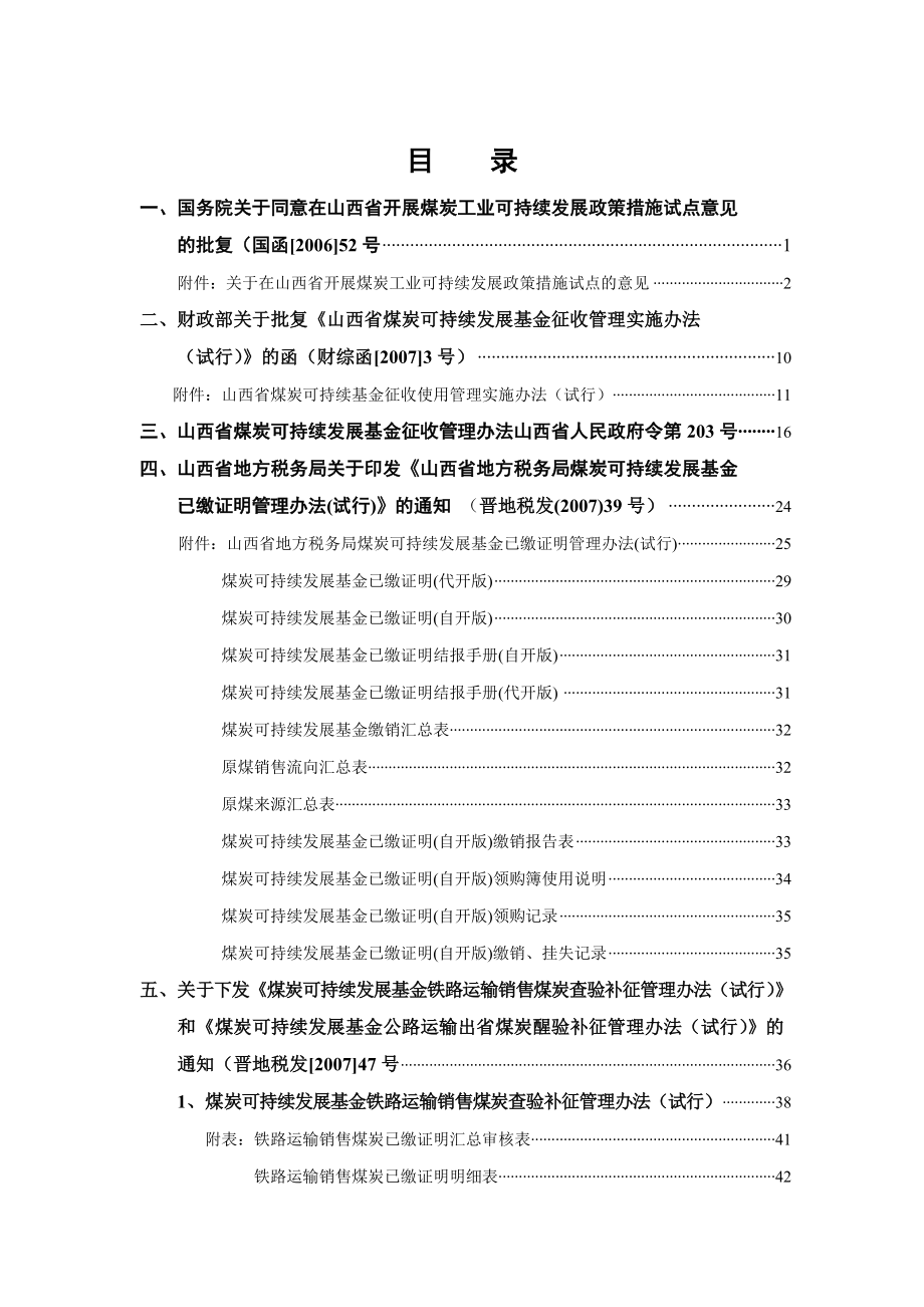 山西省煤炭可持续发展基金相关文件汇编.doc_第2页