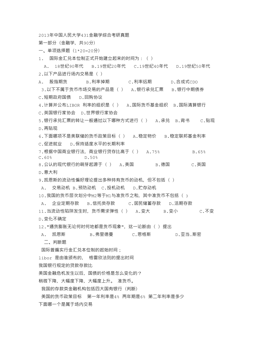 【精心整理】中国人民大学431金融学综合考研真题.doc_第1页