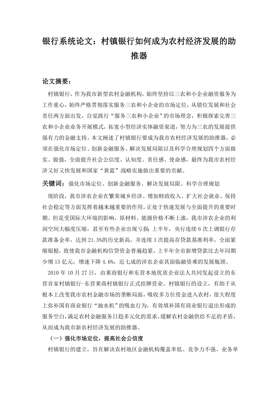 银行系统论文：村镇银行如何成为农村经济发展的助推器.doc_第1页