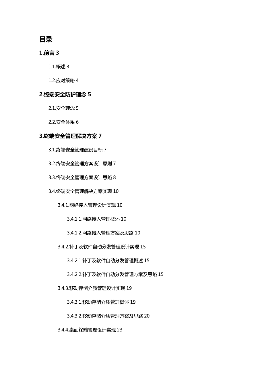 [安全生产管理]解决方案北信源内网安全管理系统解决方案北信源.docx_第2页