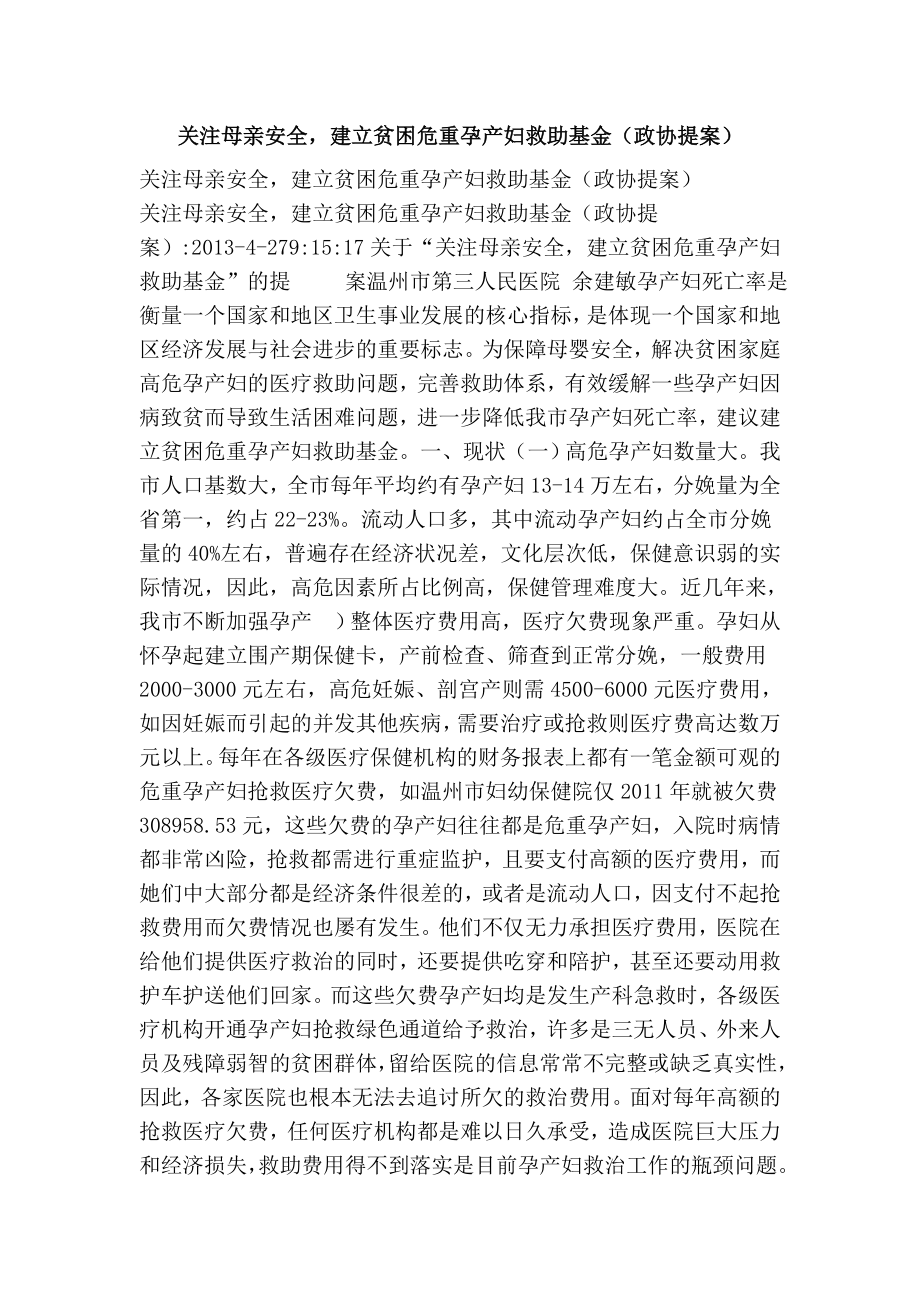 关注母亲安全建立贫困危重孕产妇救助基金（政协提案） .doc_第1页