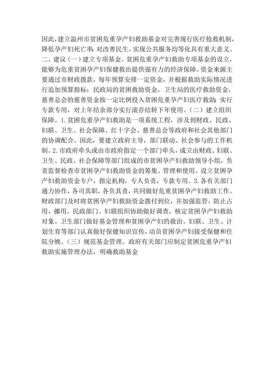 关注母亲安全建立贫困危重孕产妇救助基金（政协提案） .doc_第2页