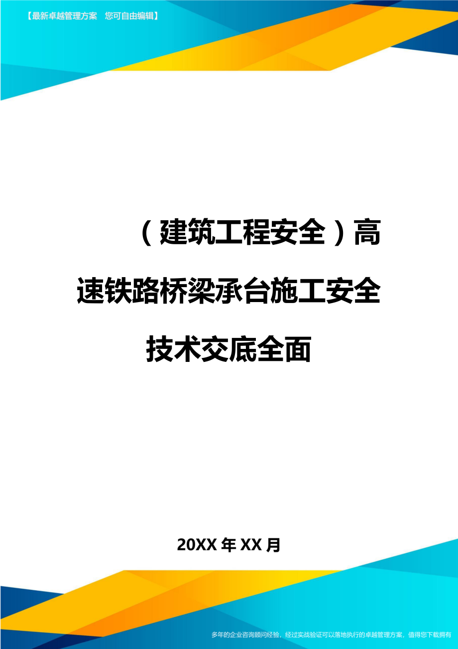 [建筑工程施工安全]高速铁路桥梁承台施工安全技术交底全面精编.doc_第1页