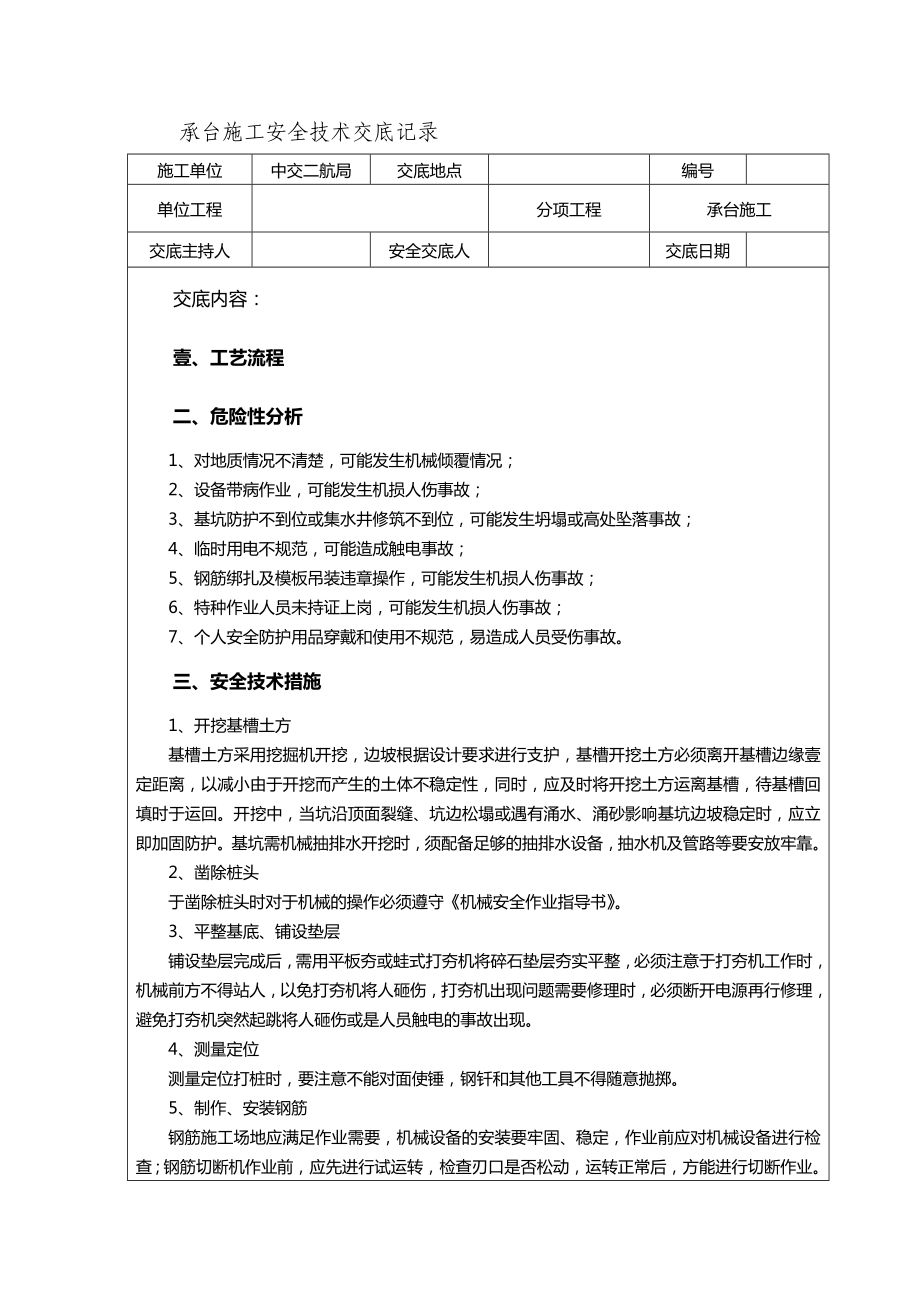 [建筑工程施工安全]高速铁路桥梁承台施工安全技术交底全面精编.doc_第2页