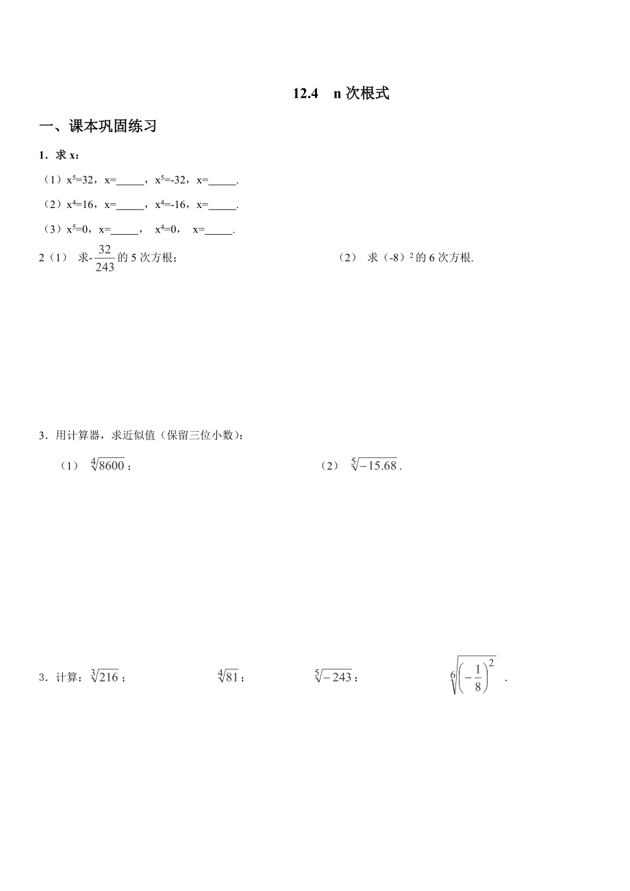 七年级数学同步习题：12.2《n次方根》沪教版下册.doc_第1页