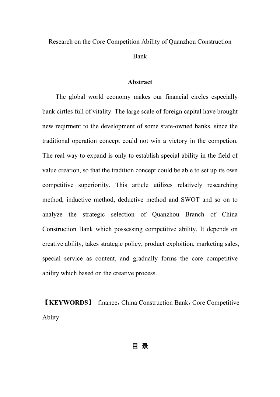 银行分行金融业务核心竞争力研究.doc_第2页