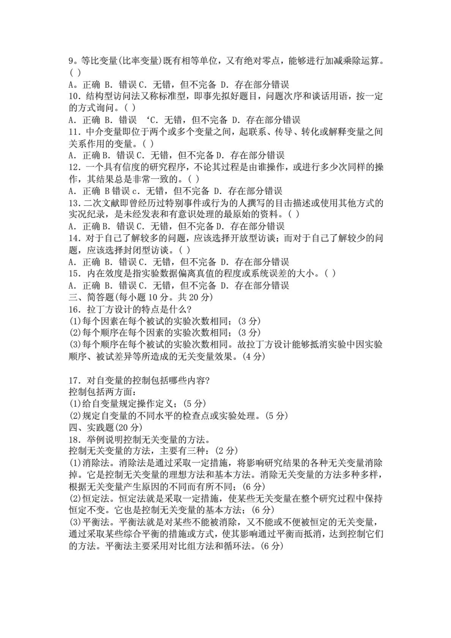 中央电大学前教育科研方法.doc_第2页