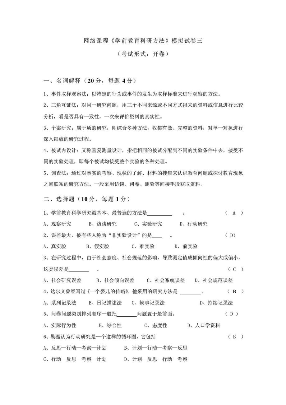 中央电大学前教育科研方法.doc_第3页