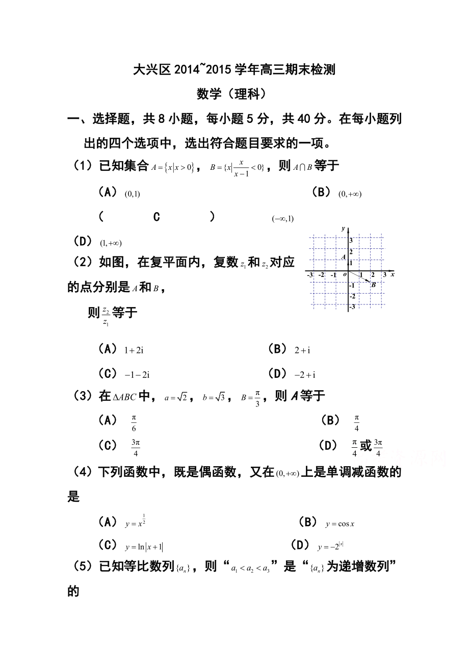 北京市大兴区高三上学期期末考试理科数学试题及答案.doc_第1页