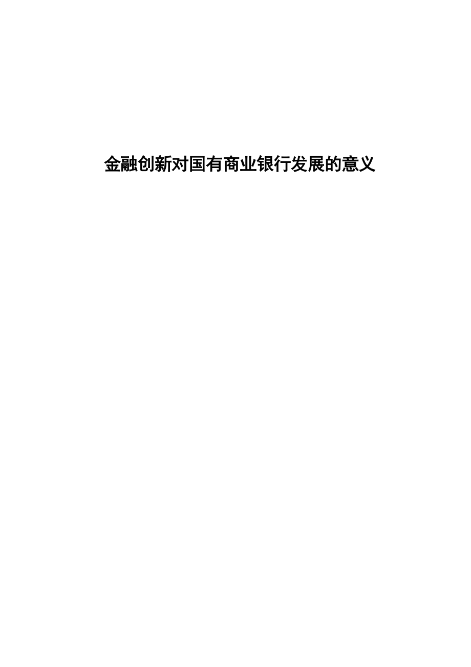 金融创新对国有商业银行发展的意义.doc_第1页