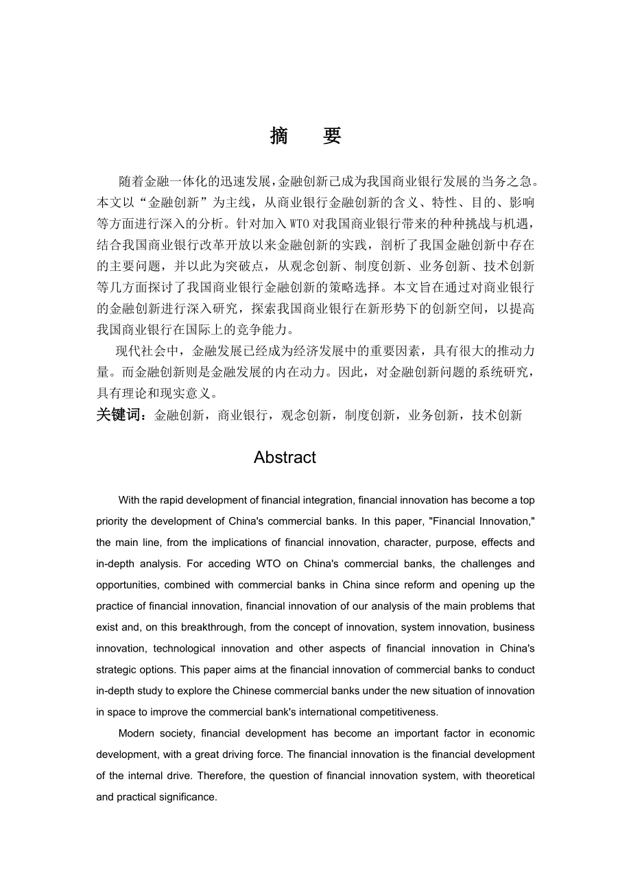 金融创新对国有商业银行发展的意义.doc_第2页