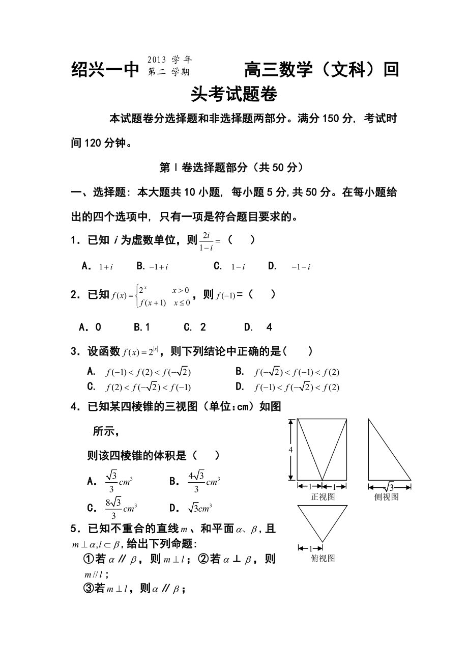 浙江省绍兴一中高三下学期回头考文科数学试卷及答案.doc_第1页