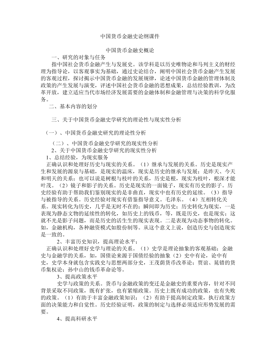 [中学]中国货币金融史课件06复习用.doc_第1页