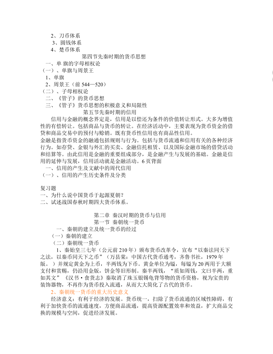 [中学]中国货币金融史课件06复习用.doc_第3页