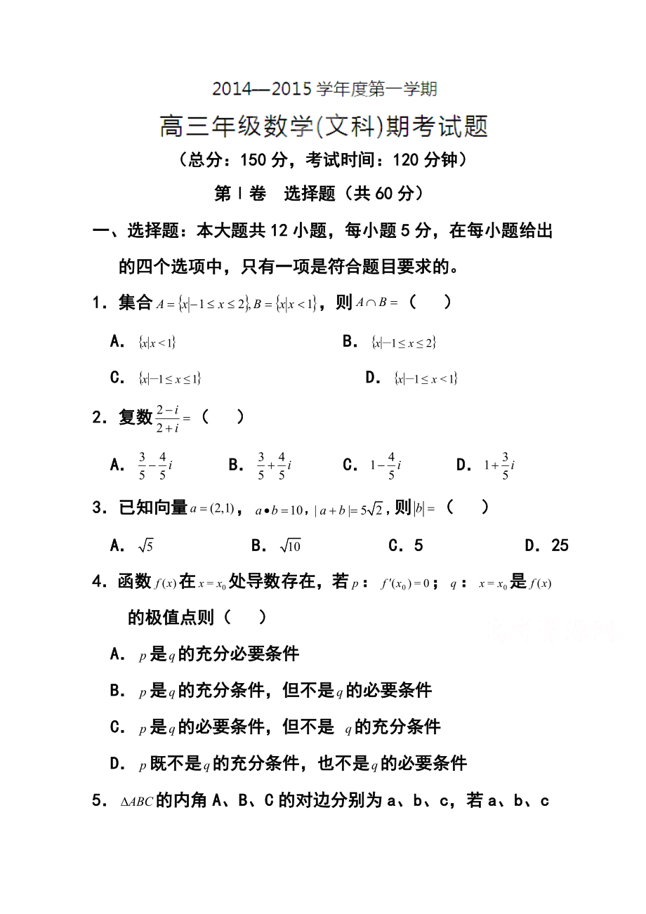 海南省文昌中学高三上学期期考（期末）文科数学试题及答案.doc_第1页