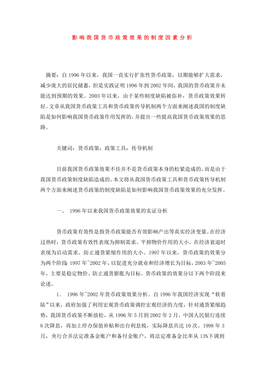 影响我国货币政策效果的制度因素分析.doc_第1页