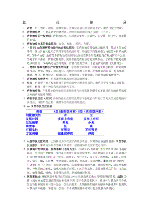 《临床药物治疗学》考试复习提纲.doc