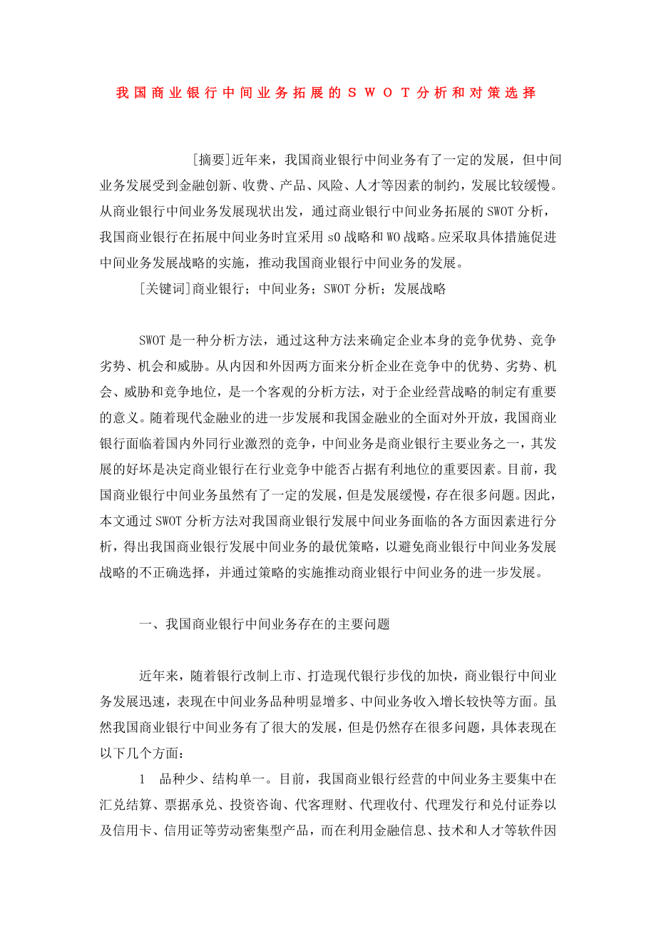 我国商业银行中间业务拓展的ＳＷＯＴ分析和对策选择.doc_第1页