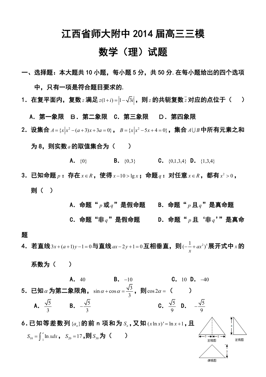 江西省师大附中高三三模理科数学试题及答案.doc_第1页