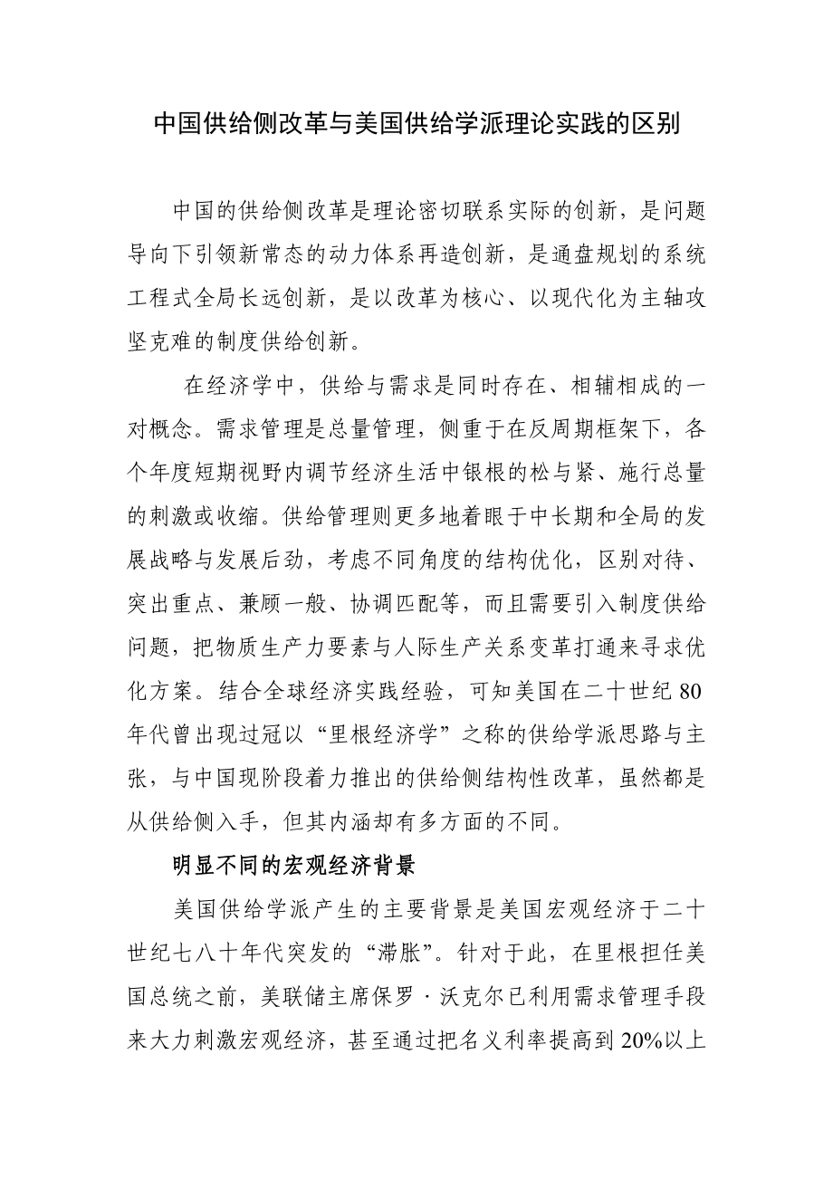 中国供给侧改革与美国供给学派理论实践的区别.doc_第1页