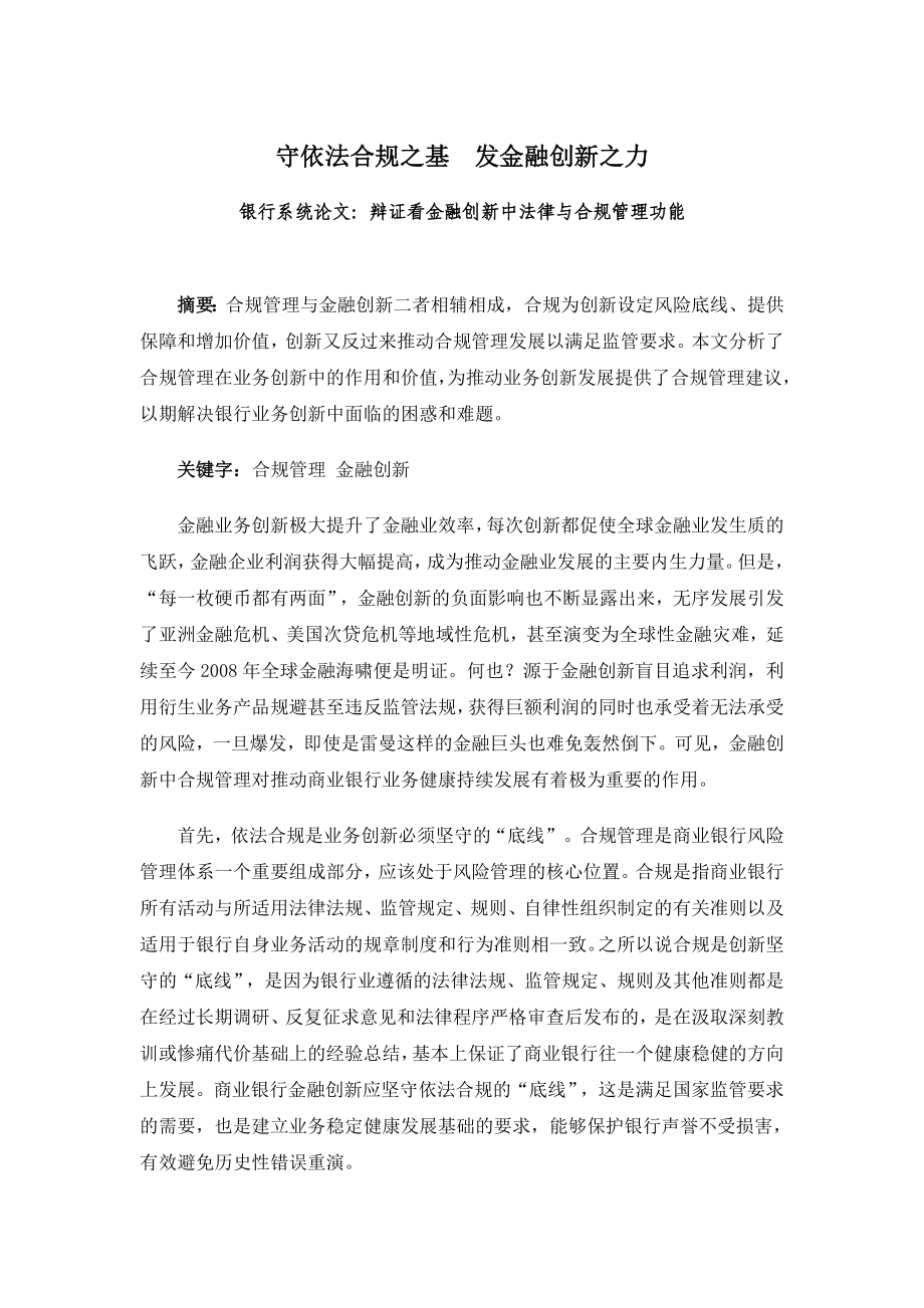 银行系统论文：辩证看金融创新中法律与合规管理功能.doc_第1页