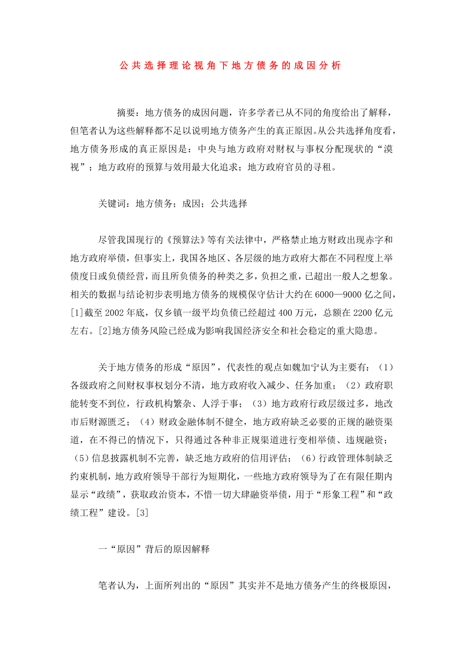 公共选择理论视角下地方债务的成因分析.doc_第1页